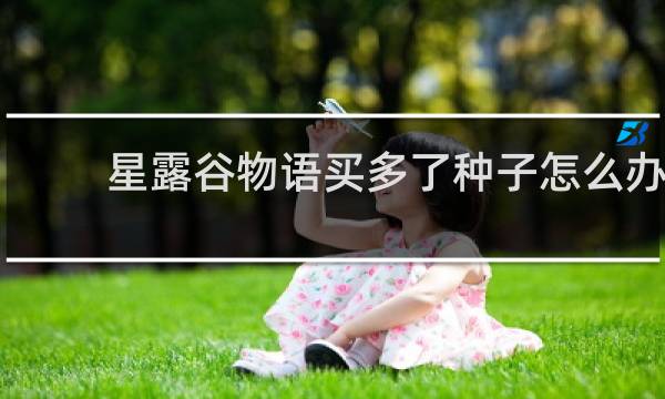 星露谷物语买多了种子怎么办