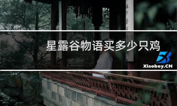 星露谷物语买多少只鸡