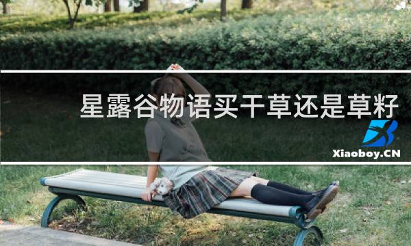 星露谷物语买干草还是草籽