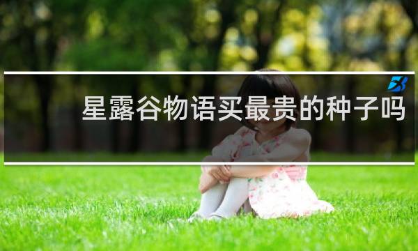 星露谷物语买最贵的种子吗