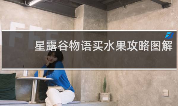 星露谷物语买水果攻略图解