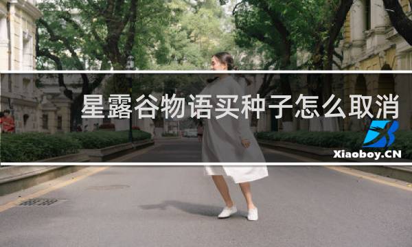 星露谷物语买种子怎么取消