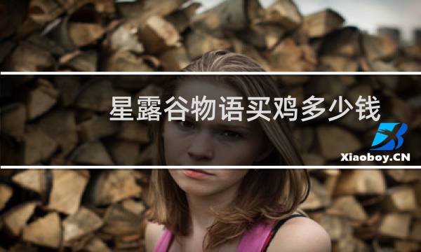 星露谷物语买鸡多少钱
