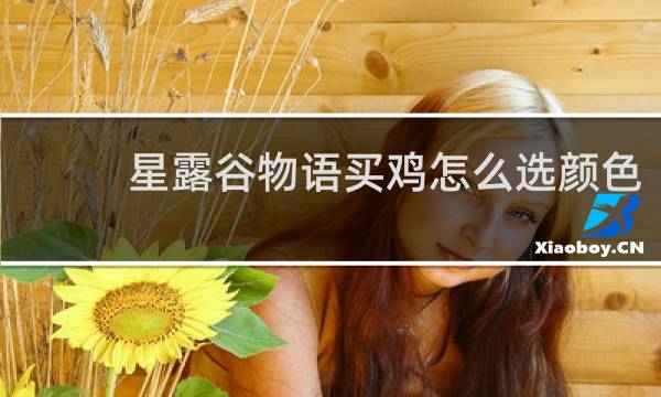 星露谷物语买鸡怎么选颜色
