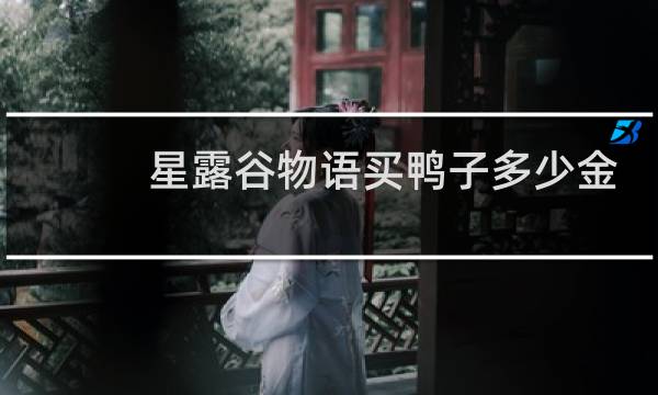 星露谷物语买鸭子多少金