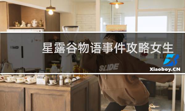 星露谷物语事件攻略女生