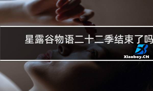 星露谷物语二十二季结束了吗