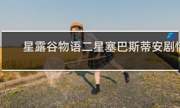 星露谷物语二星塞巴斯蒂安剧情