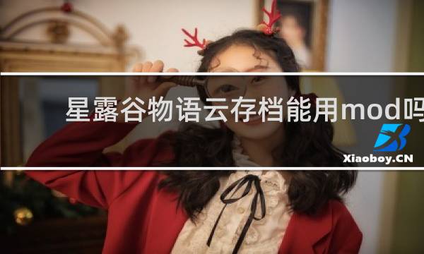 星露谷物语云存档能用mod吗