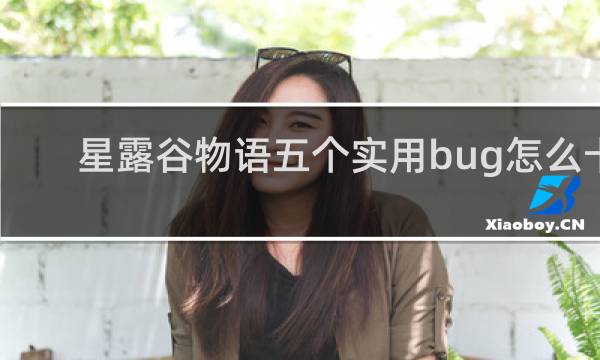 星露谷物语五个实用bug怎么卡