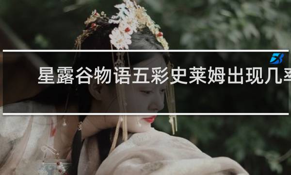 星露谷物语五彩史莱姆出现几率