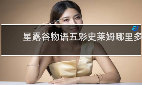 星露谷物语五彩史莱姆哪里多