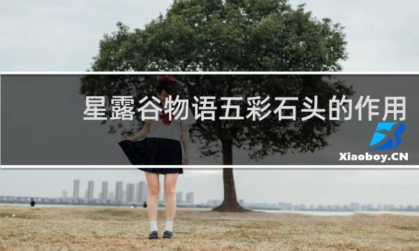 星露谷物语五彩石头的作用
