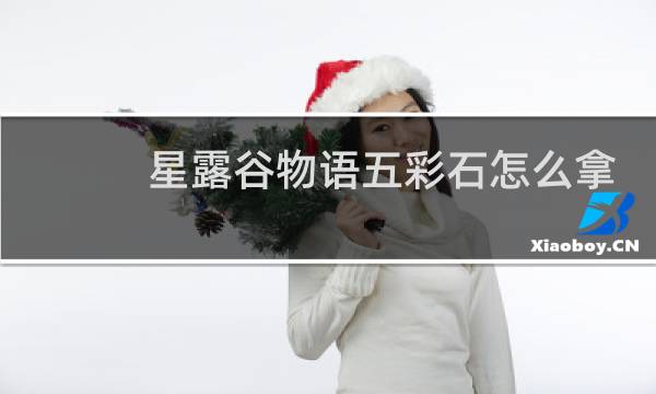 星露谷物语五彩石怎么拿
