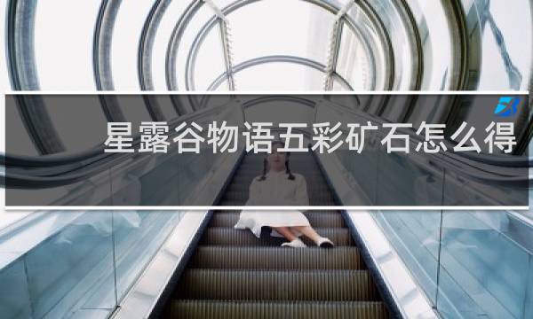 星露谷物语五彩矿石怎么得