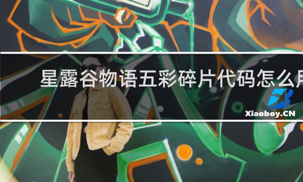 星露谷物语五彩碎片代码怎么用