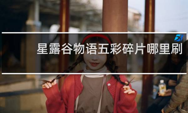 星露谷物语五彩碎片哪里刷