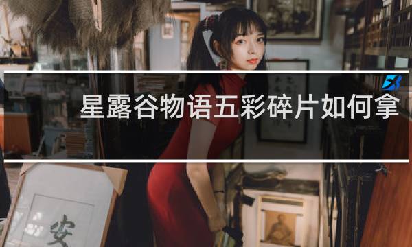 星露谷物语五彩碎片如何拿