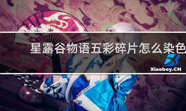星露谷物语五彩碎片怎么染色