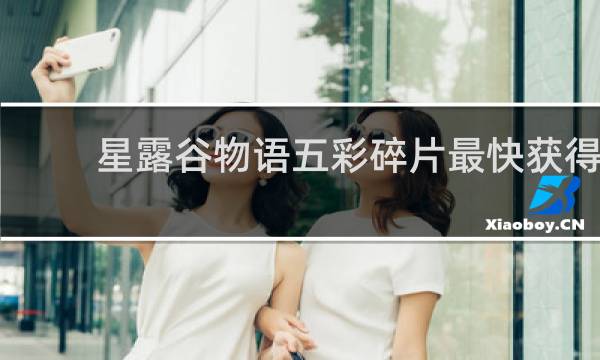 星露谷物语五彩碎片最快获得