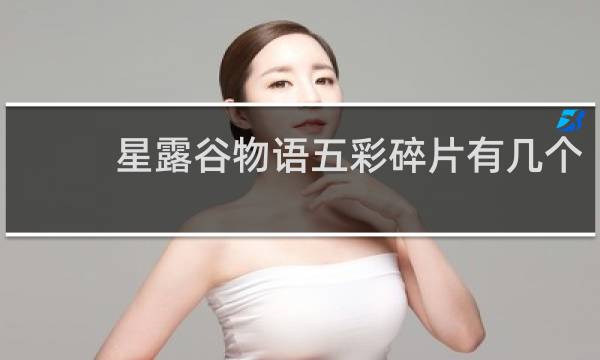 星露谷物语五彩碎片有几个