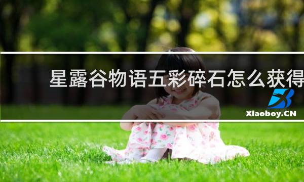 星露谷物语五彩碎石怎么获得