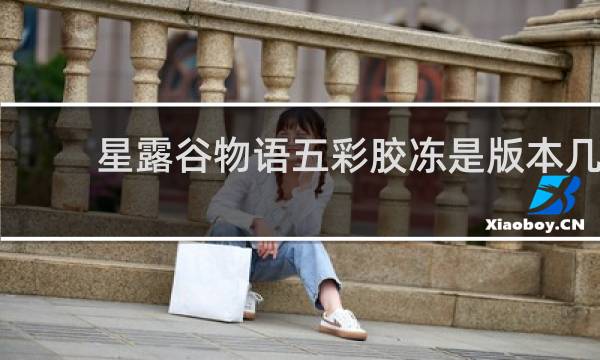 星露谷物语五彩胶冻是版本几