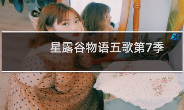 星露谷物语五歌第7季