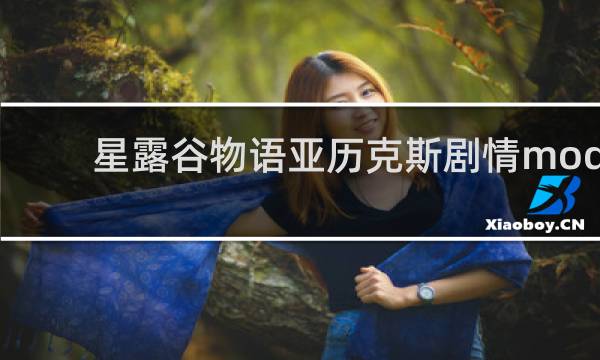 星露谷物语亚历克斯剧情mod