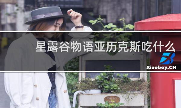 星露谷物语亚历克斯吃什么