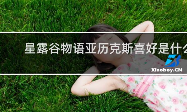 星露谷物语亚历克斯喜好是什么