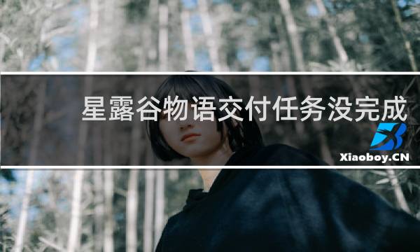 星露谷物语交付任务没完成
