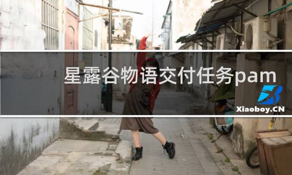 星露谷物语交付任务pam