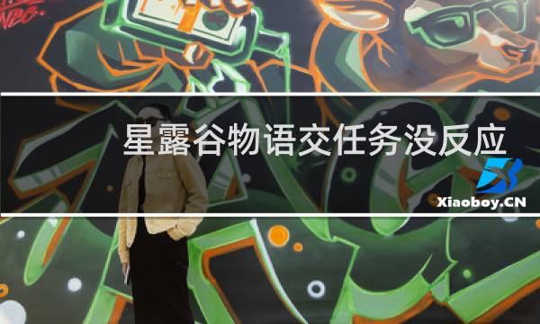 星露谷物语交任务没反应