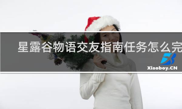 星露谷物语交友指南任务怎么完成