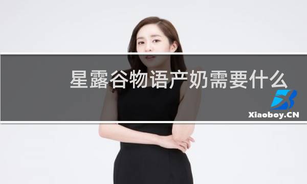 星露谷物语产奶需要什么