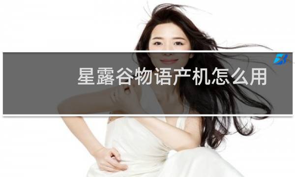 星露谷物语产机怎么用