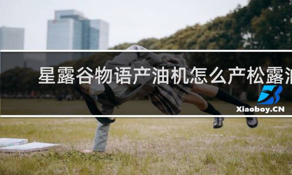 星露谷物语产油机怎么产松露油