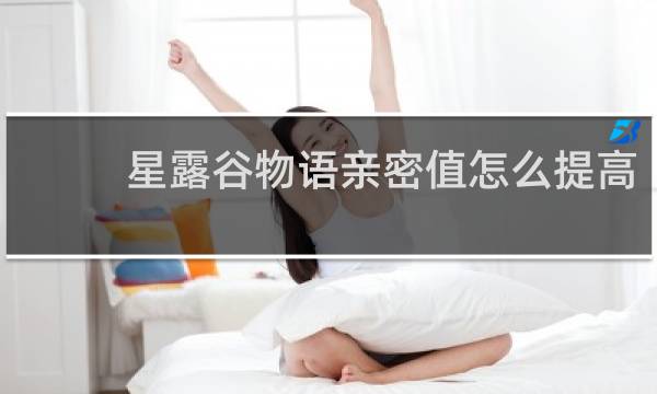 星露谷物语亲密值怎么提高
