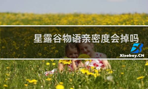 星露谷物语亲密度会掉吗