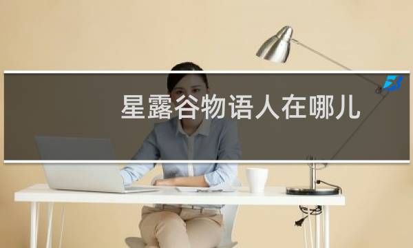 星露谷物语人在哪儿