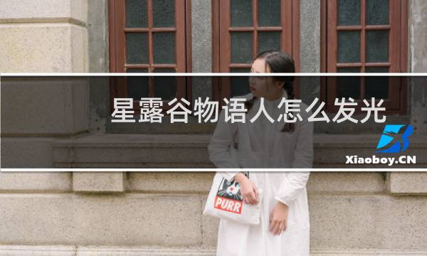 星露谷物语人怎么发光