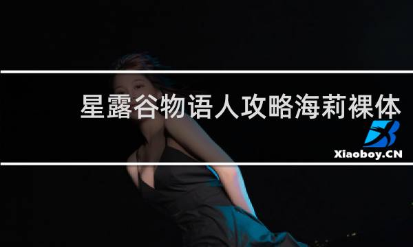 星露谷物语人攻略海莉裸体