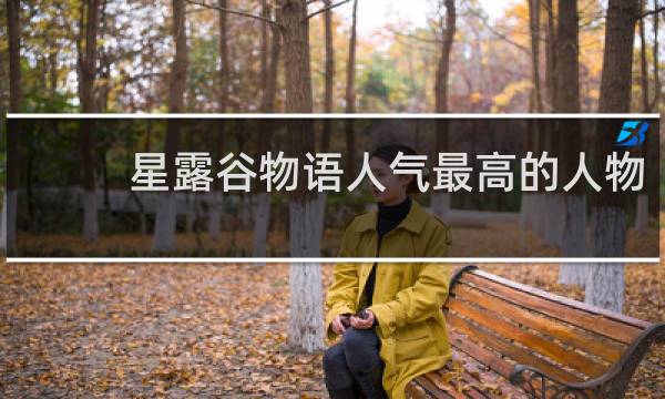 星露谷物语人气最高的人物