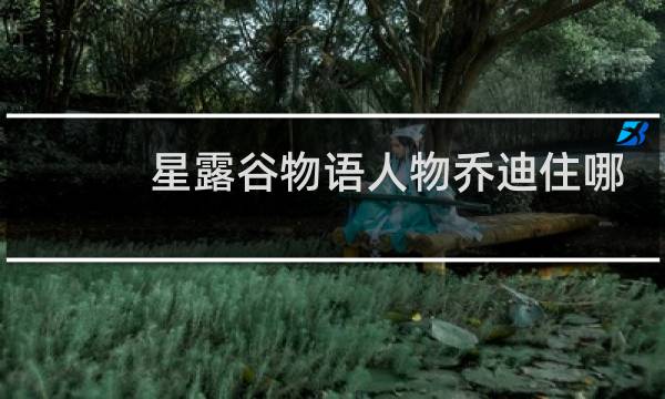 星露谷物语人物乔迪住哪