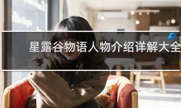 星露谷物语人物介绍详解大全