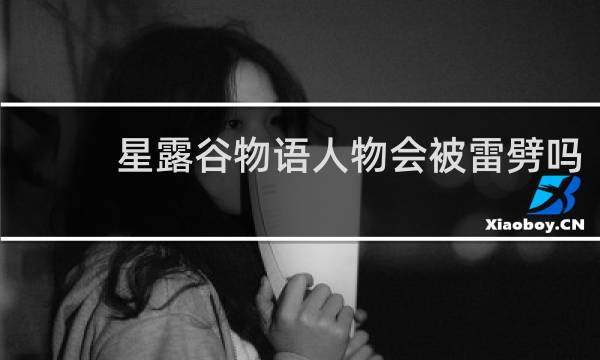 星露谷物语人物会被雷劈吗