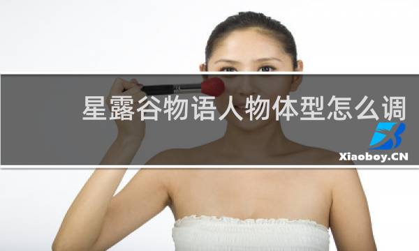 星露谷物语人物体型怎么调