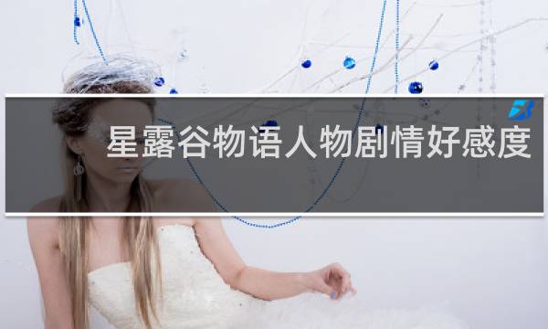 星露谷物语人物剧情好感度