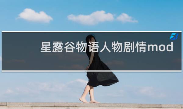 星露谷物语人物剧情mod